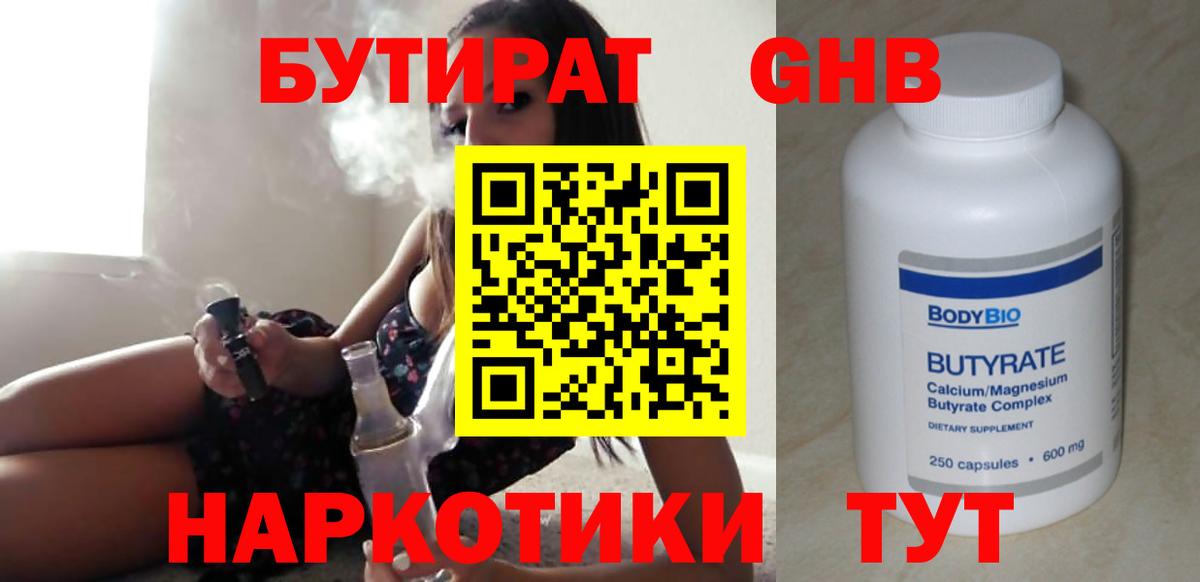 БУТИРАТ жидкий экстази Родники
